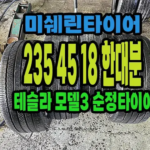 테슬라 모델3 순정 미쉐린타이어 235 45 18 한대분.