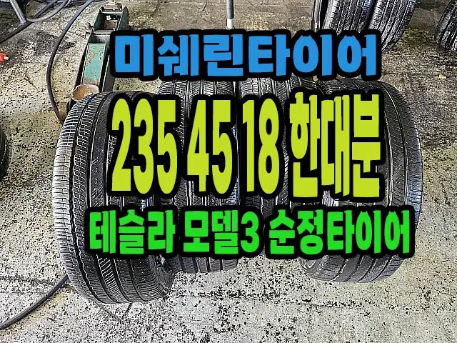 테슬라 모델3 순정 미쉐린타이어 235 45 18 한대분.