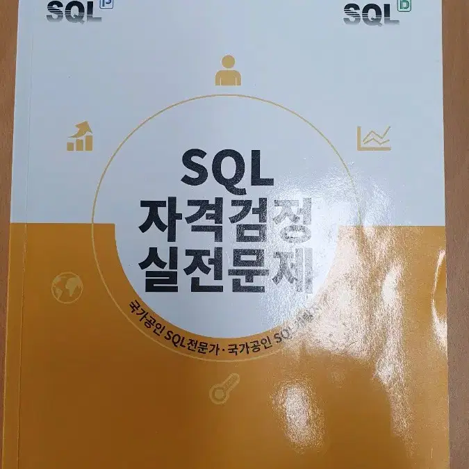 sqld 기출 (노랭이)