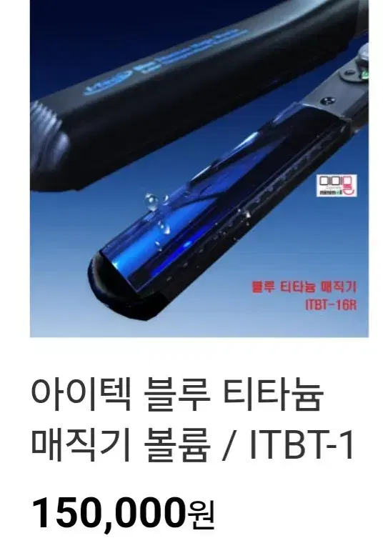 (새상품) 아이텍 블루 티타늄 매직기