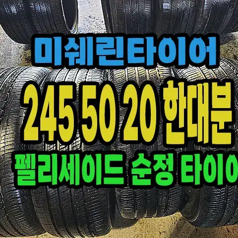 펠리세이드 순정 미쉐린타이어 245 50 20 한대분.#2455020.