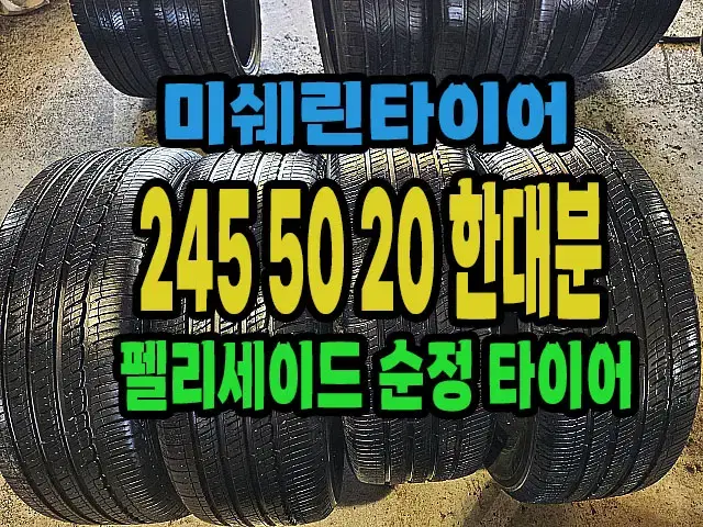 펠리세이드 순정 미쉐린타이어 245 50 20 한대분.#2455020.