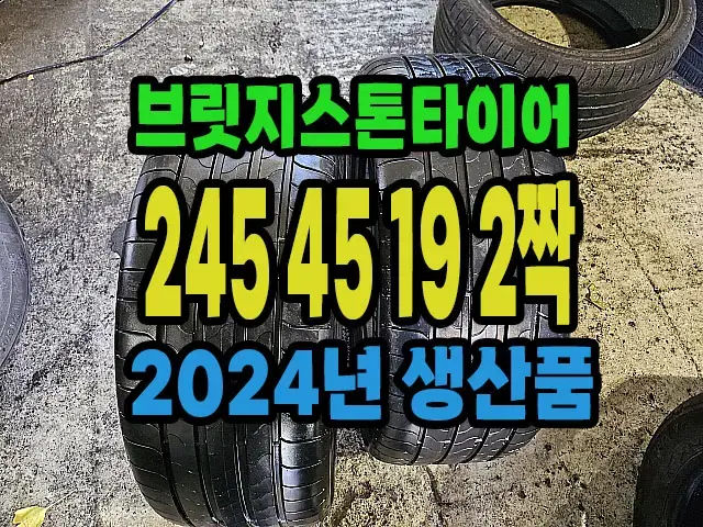 브릿지스톤타이어 2024년 생산품 245 45 19 2짝.