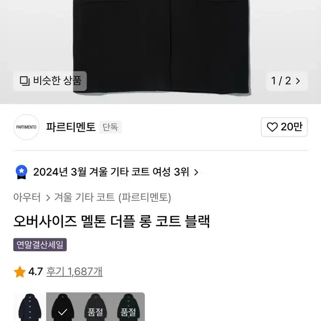 파르티멘토 코트 블랙 m