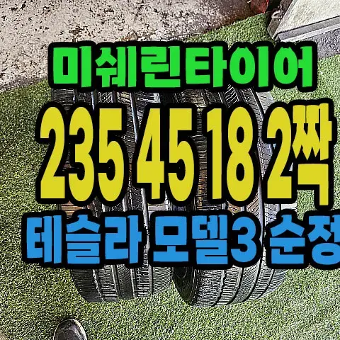 테슬라 모델3 순정 미쉐린타이어 235 45 18 2짝.