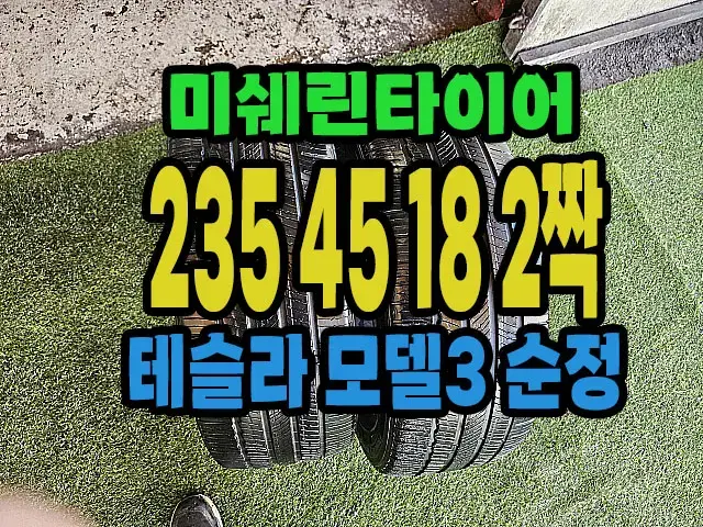 테슬라 모델3 순정 미쉐린타이어 235 45 18 2짝.