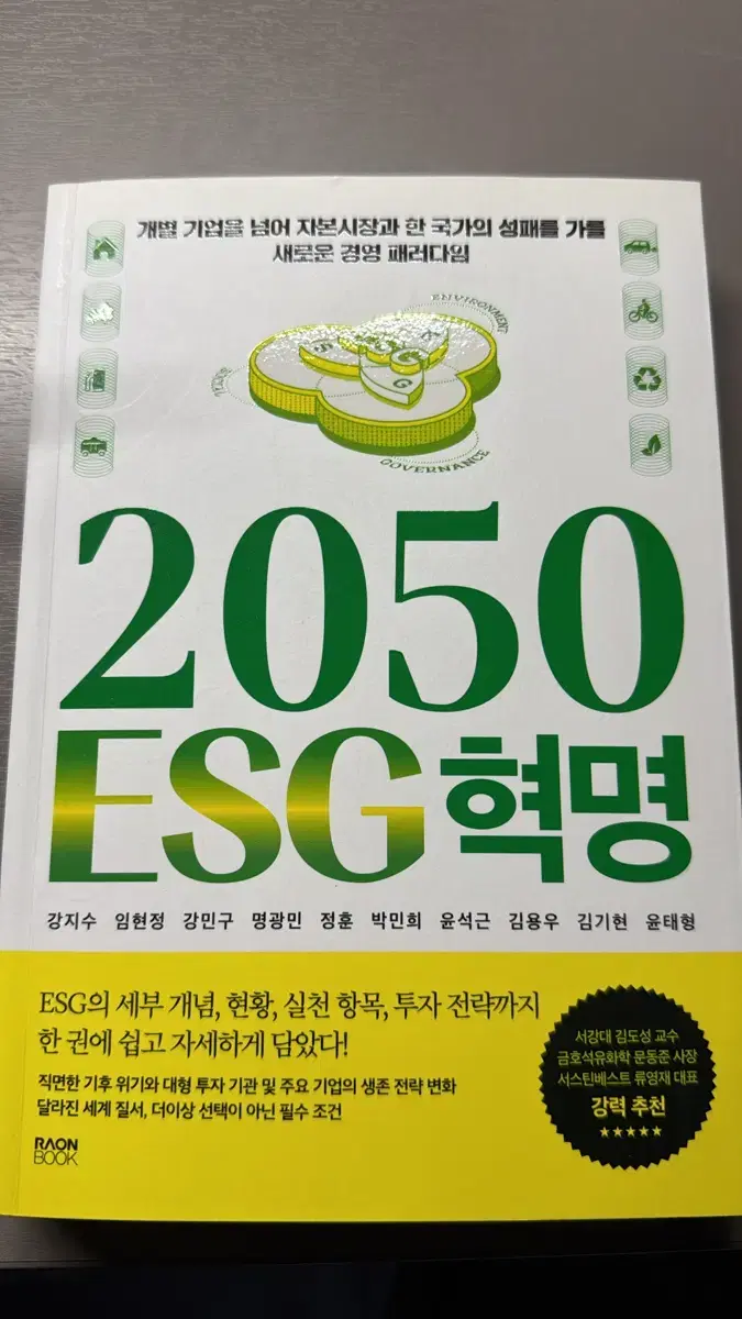 2050 ESG 혁명 도서