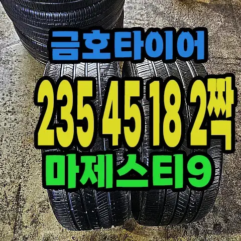 금호타이어 마제스티9 235 45 18 2짝.#23545R18.