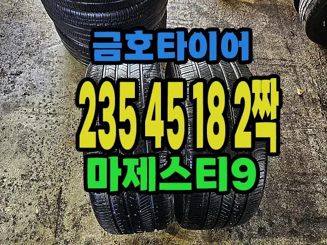 금호타이어 마제스티9 235 45 18 2짝.#23545R18.