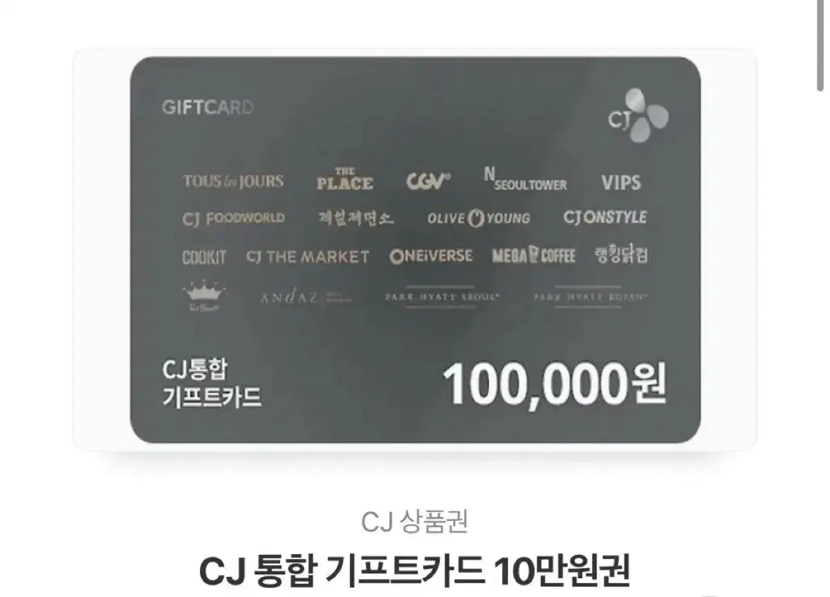 cj 기프트콘 10만원권