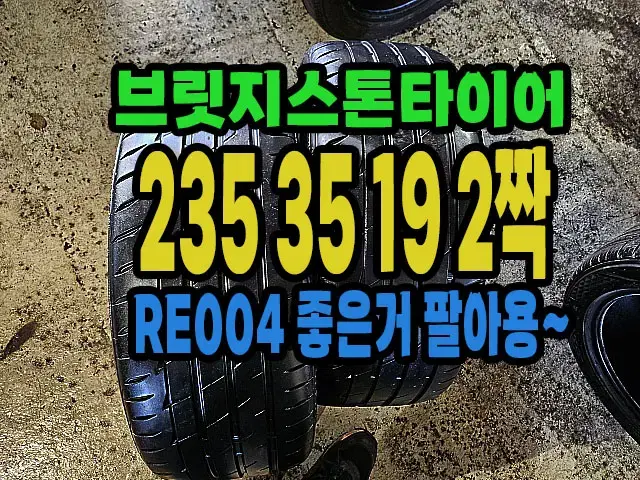 브릿지스톤타이어 RE004 235 35 19 2짝.#23535R19.