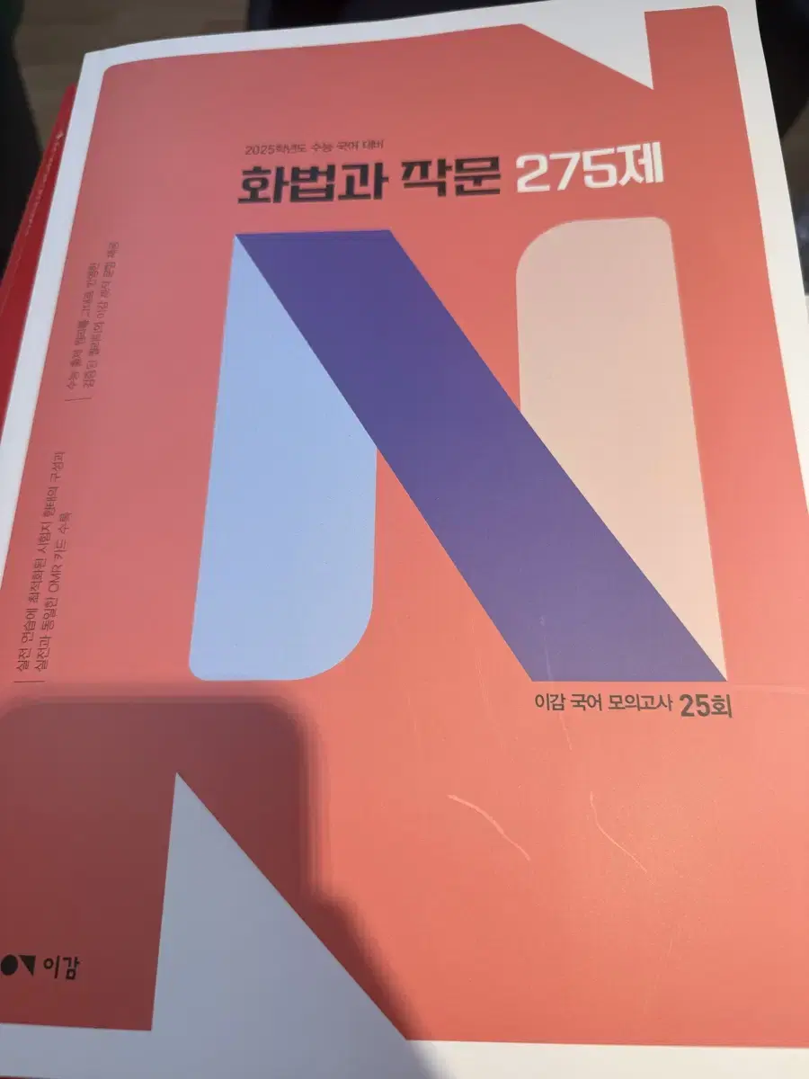 이감국어 화법과 작문 n제 문제집