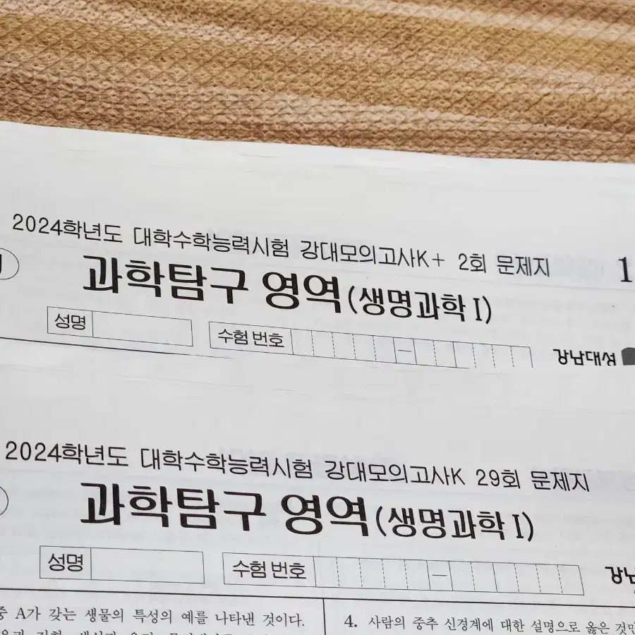 24, 25 수능대비 과탐(생지) 모의고사들