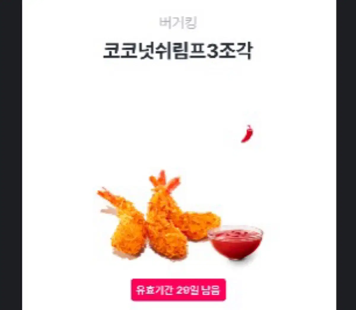 버거킹 코코넛쉬림프 3조각