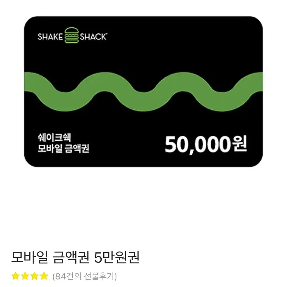 쉑쉑버거 5만원권