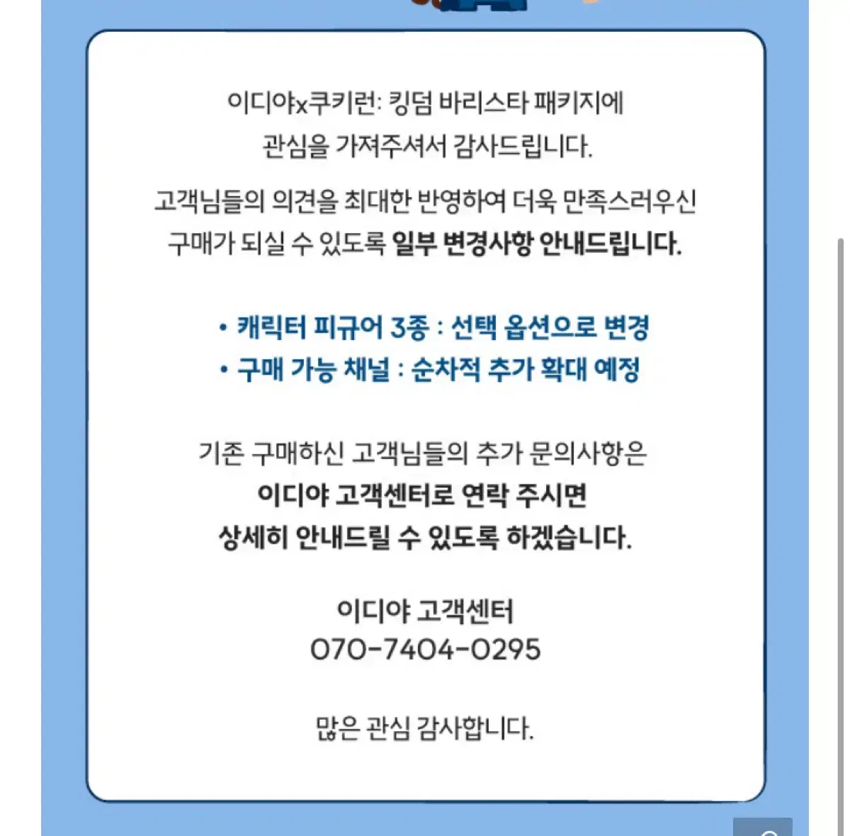 [공지사항 추가]이디야 쿠키런 피규어 관련_[이디야커피 본사직영몰] 참조