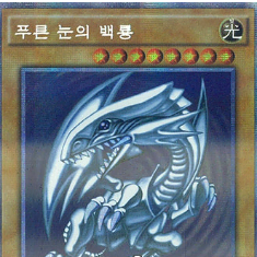 푸른눈의백룡(20AP-KR000) Prismatic Secret Rare