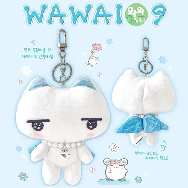 와와일공구 아이네꼬 인형키링 wawa109 와와109