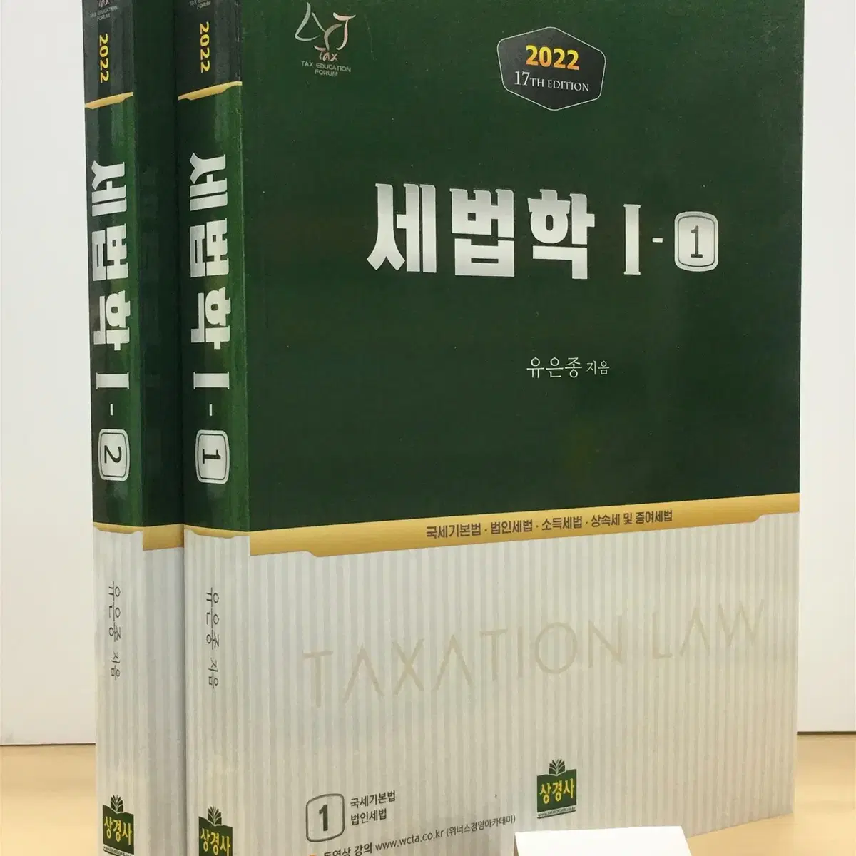 2022 세법학 1 - 전2권 / 최상 / 택포