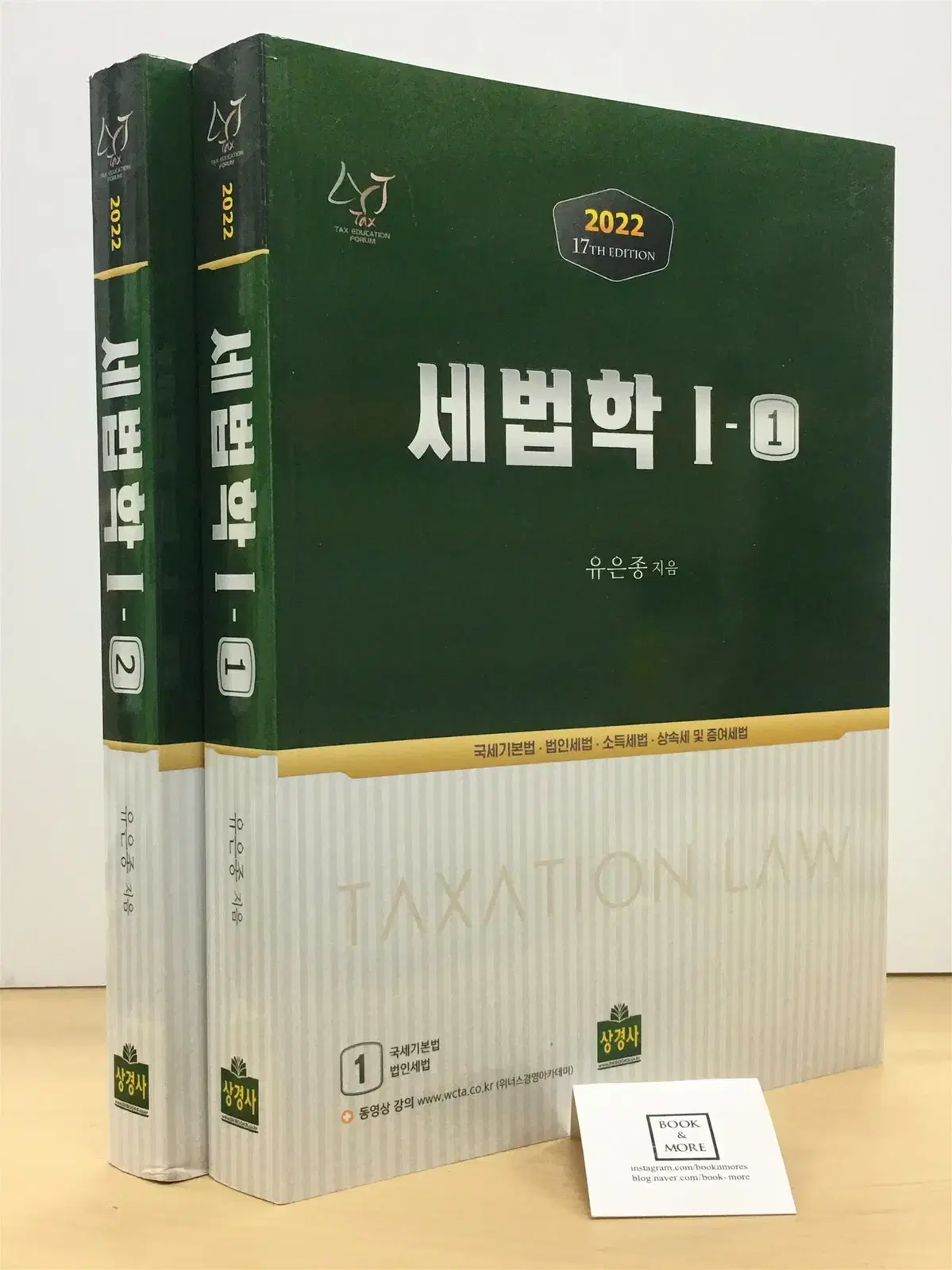 2022 세법학 1 - 전2권 / 최상 / 택포