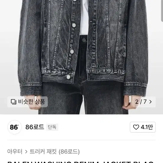 86로드 흑청 데님자켓