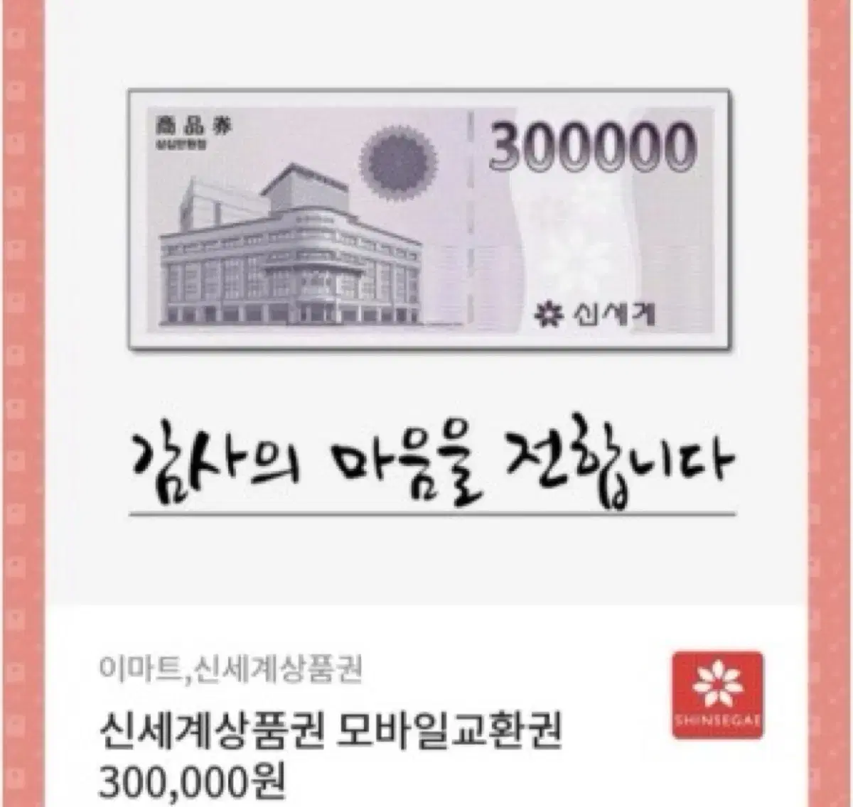 신세계 모바일 상품권 안전거래 합니다