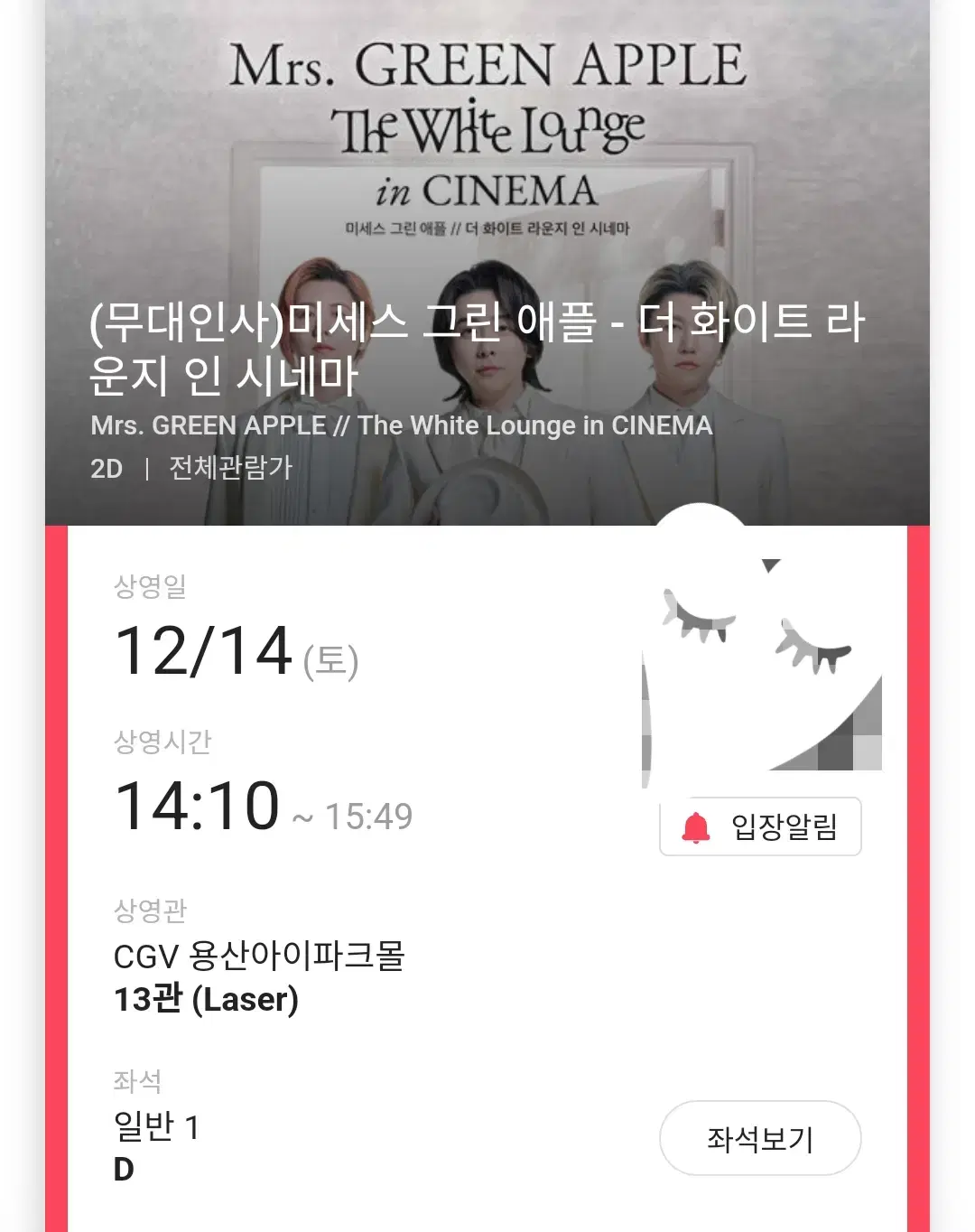 12/14 미세스 그린애플 무대인사 D열 한자리 (용산CGV) 시영무인