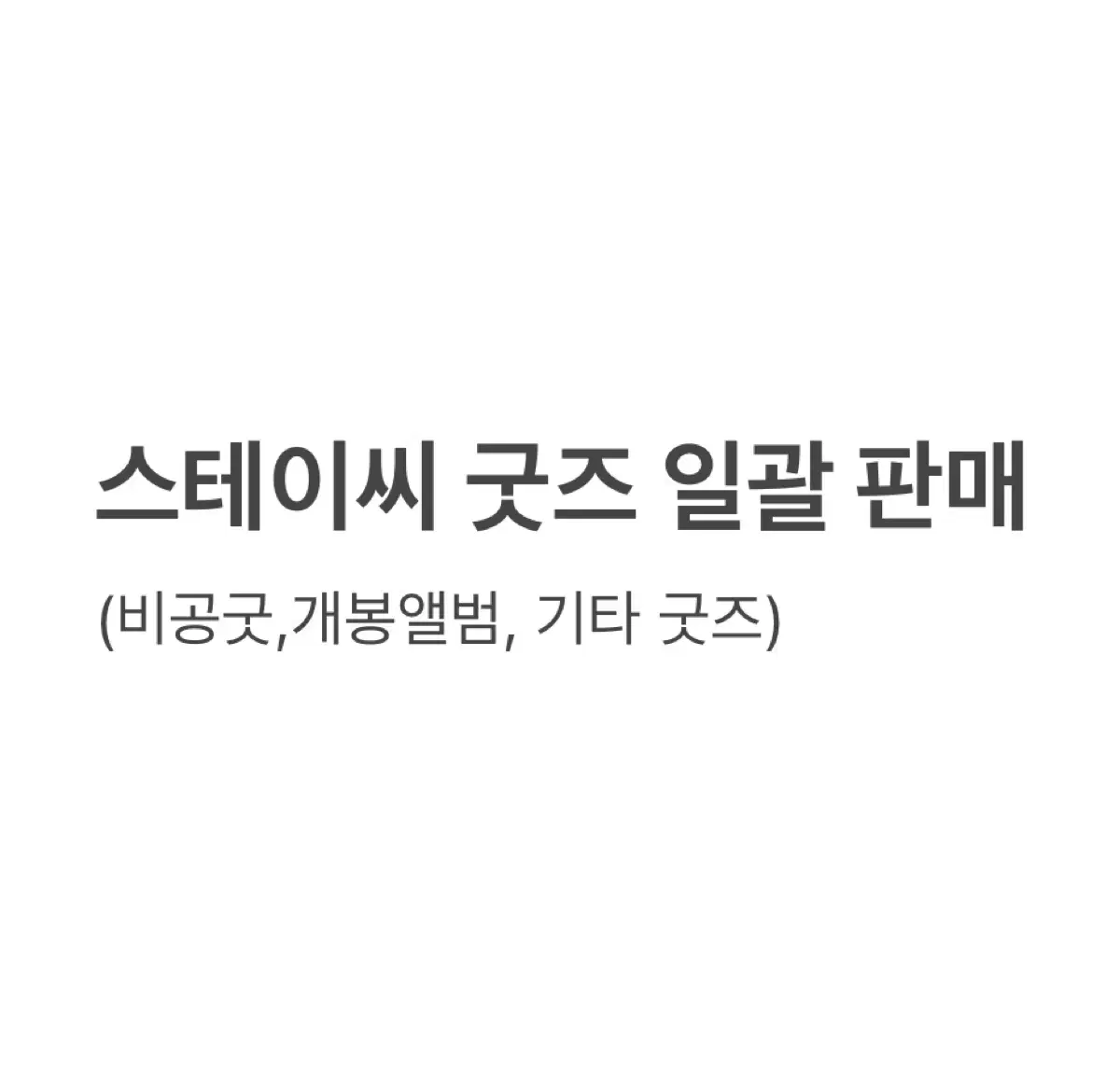 스테이씨 관련 굿즈 일괄 판매