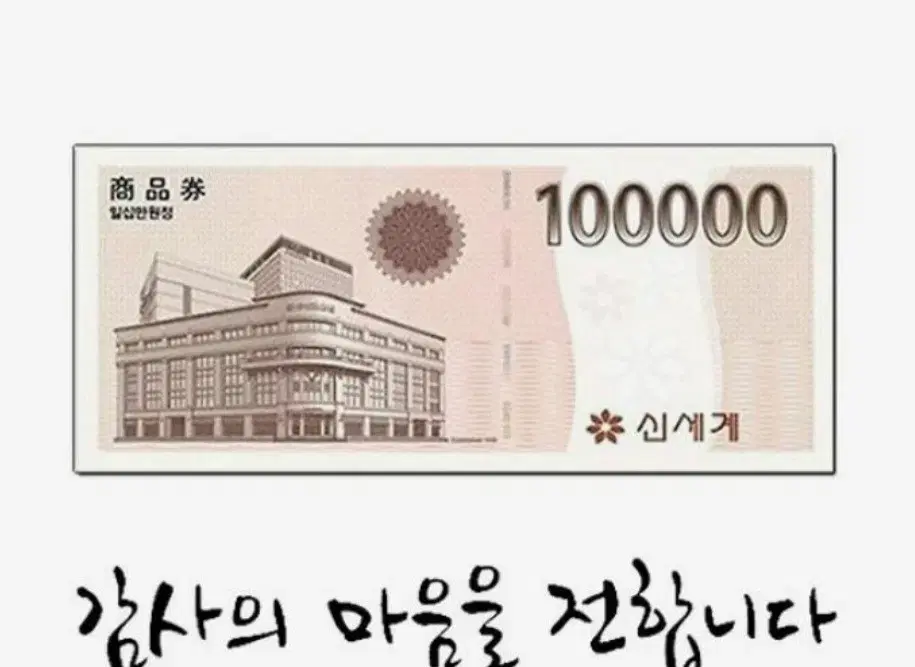 신세계상품권10만원