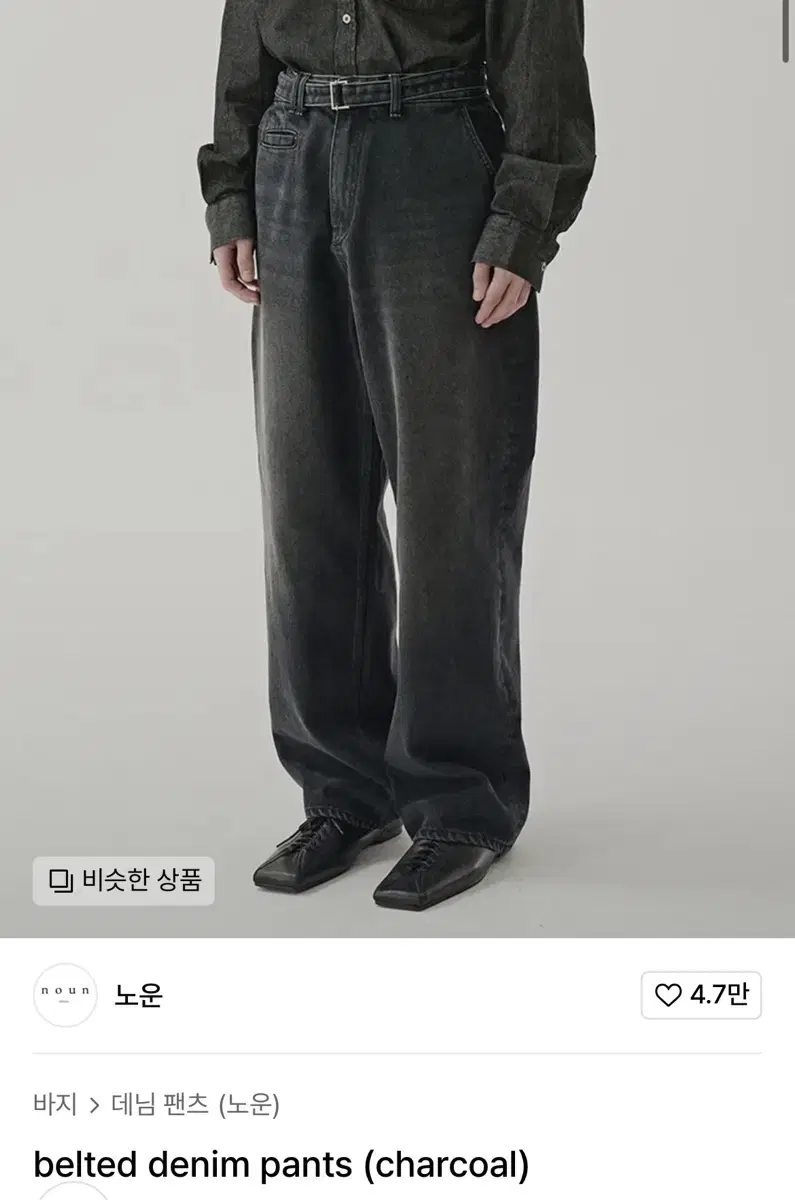 노운 belted denim pants (charcoal) 1사이즈 판매