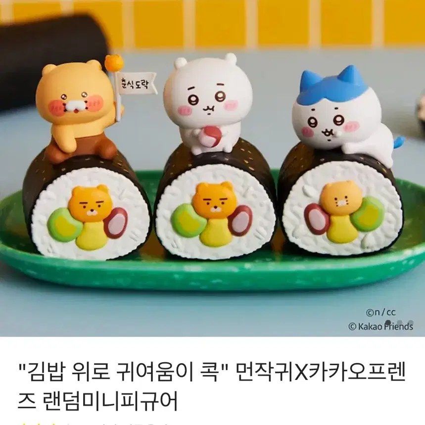 먼작귀x춘식이 김밥피규어 새제품