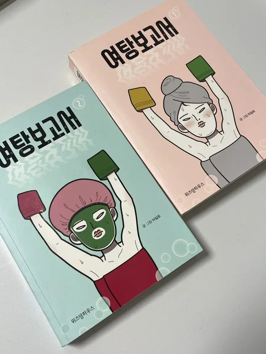여탕보고서 마일로작가 만화책 1권,2권 일괄