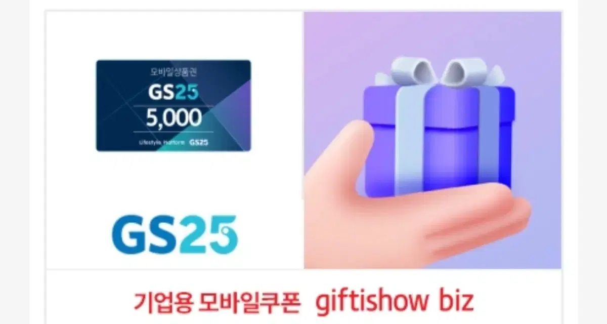 gs25 편의점 상품권 팝니다