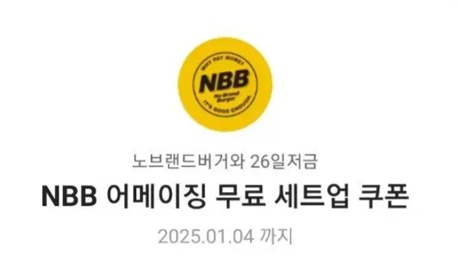 NBB 어메이징 무료 세트업 쿠폰