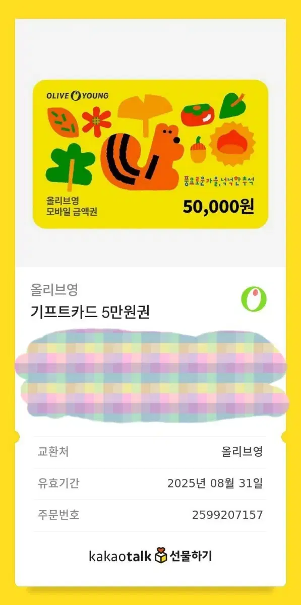 올리브영 기프티콘 기프트 카드 5만원권