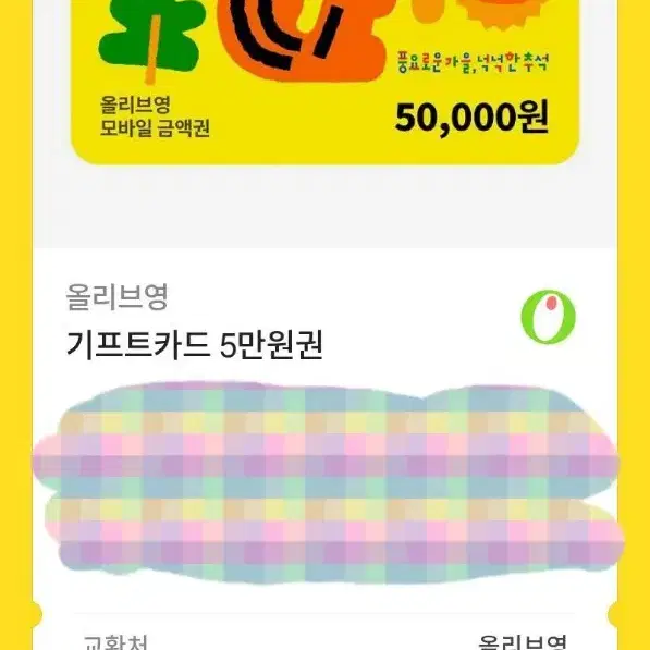 올리브영 기프티콘 기프트 카드 5만원권