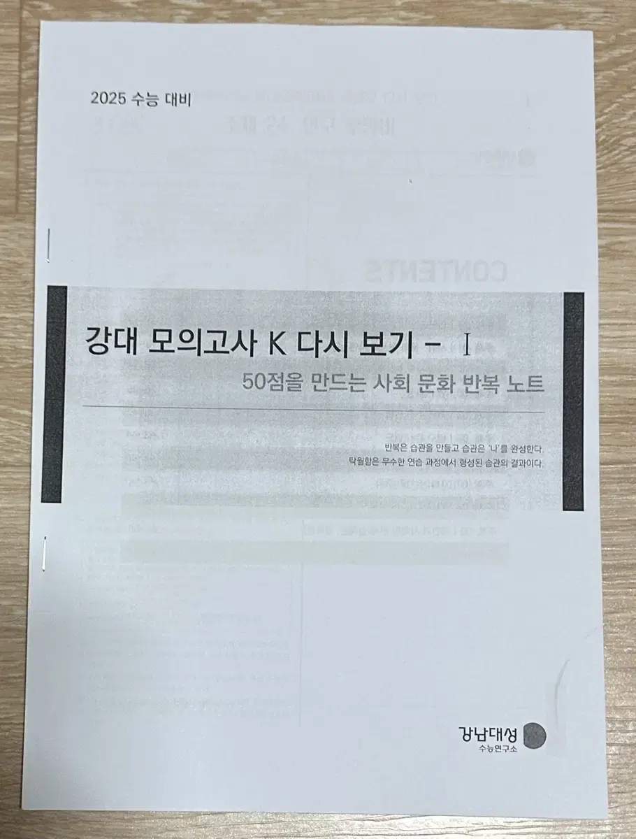 2025 강남대성 사회문화 강대k 모아보기 131제