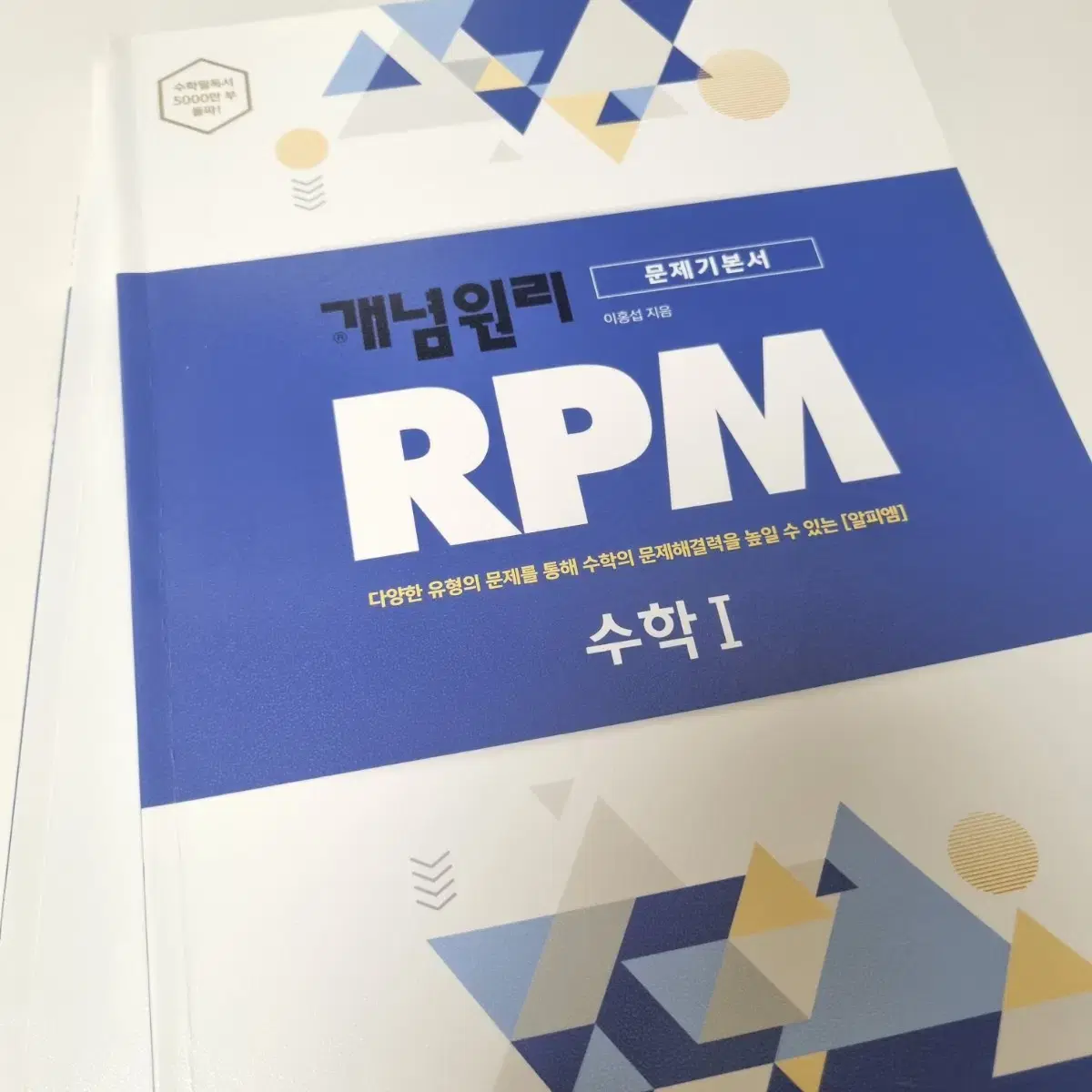 개념원리 RPM 수학1