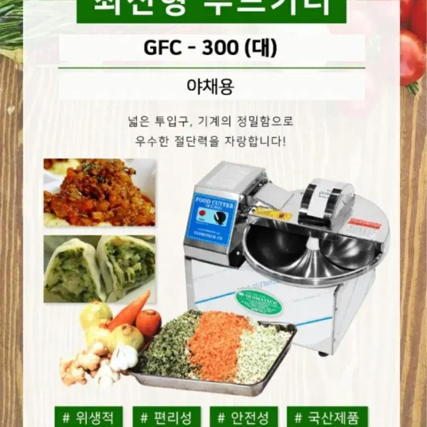 글로마테크 업소용 푸드커터 야채전용 GFC-300 야채다지기 만두소