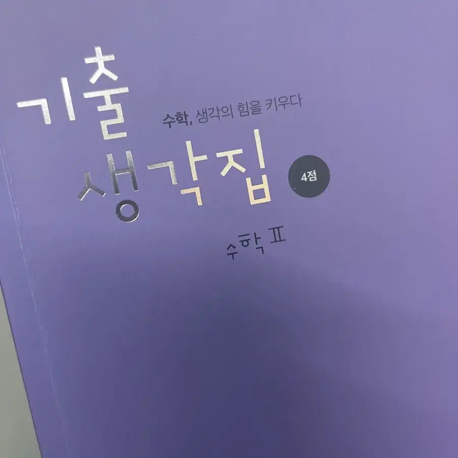 2025 김기현 기출생각집 4점 수2