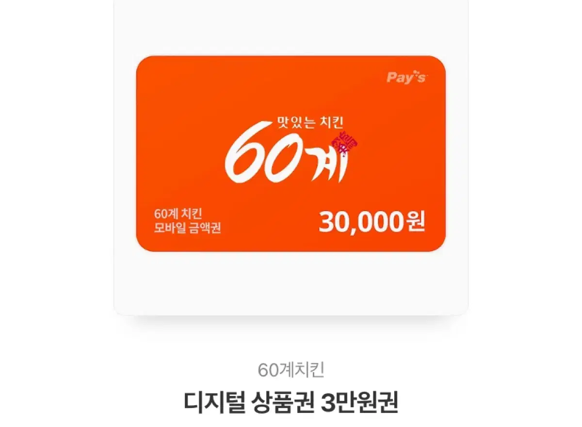 60계 치킨 상품권 3만원권