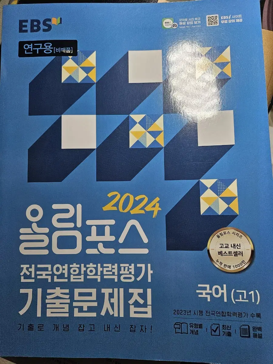 2024 올림포스 전국연합학력평가 기출문제집 고1