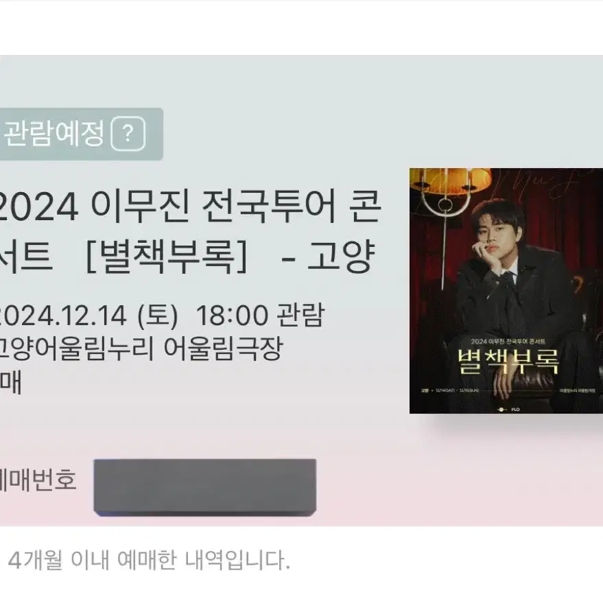 12/14(토) 이무진 별책부록 콘서트 - 고양 양도