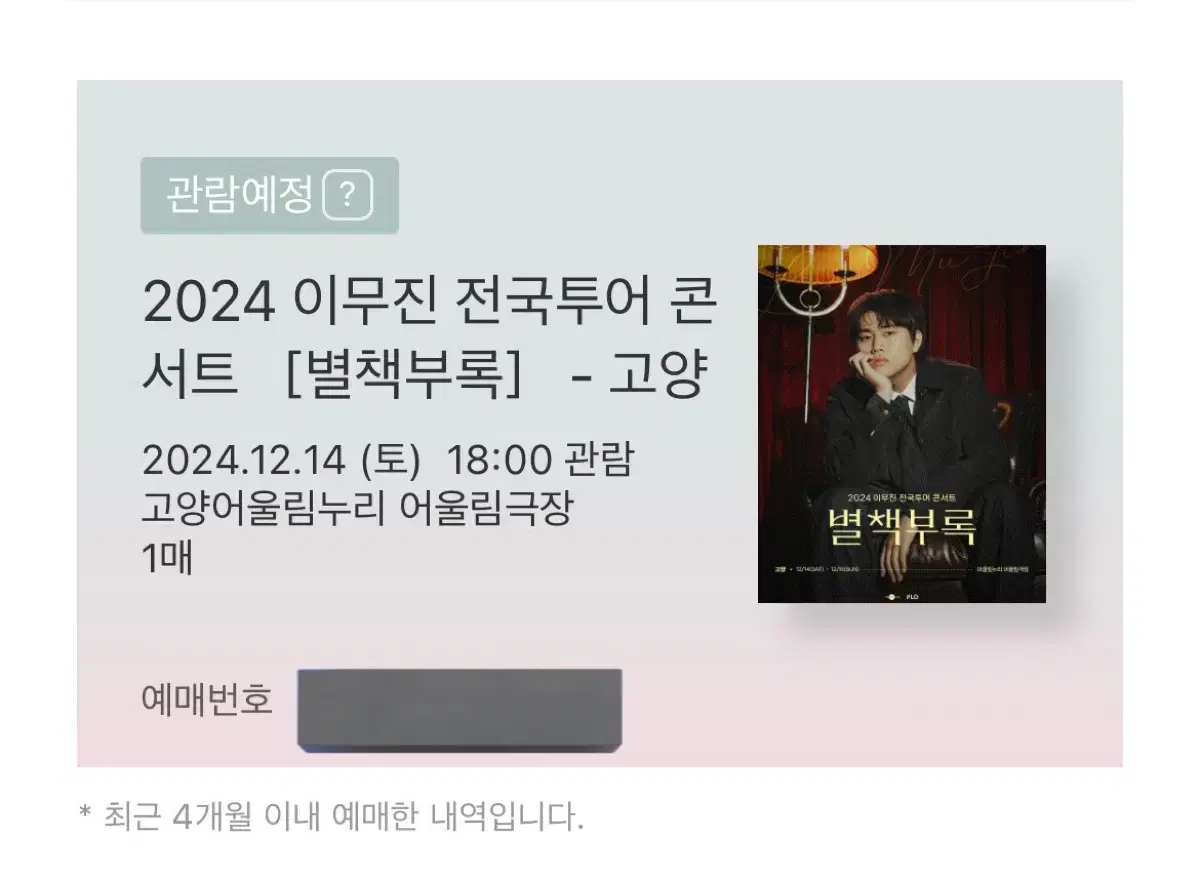 12/14(토) 이무진 별책부록 콘서트 - 고양 양도