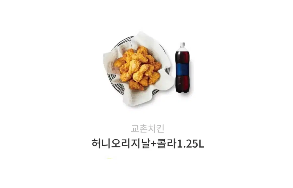 교촌치킨 허니 오리지날 + 콜라 1.25L