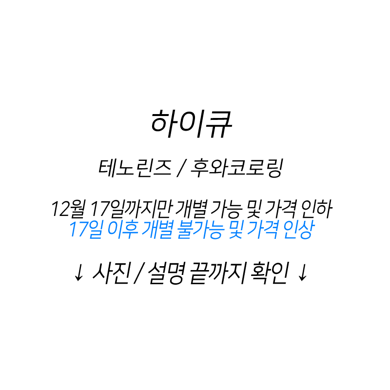 하이큐 테노린즈 후와코로링 인형 누이