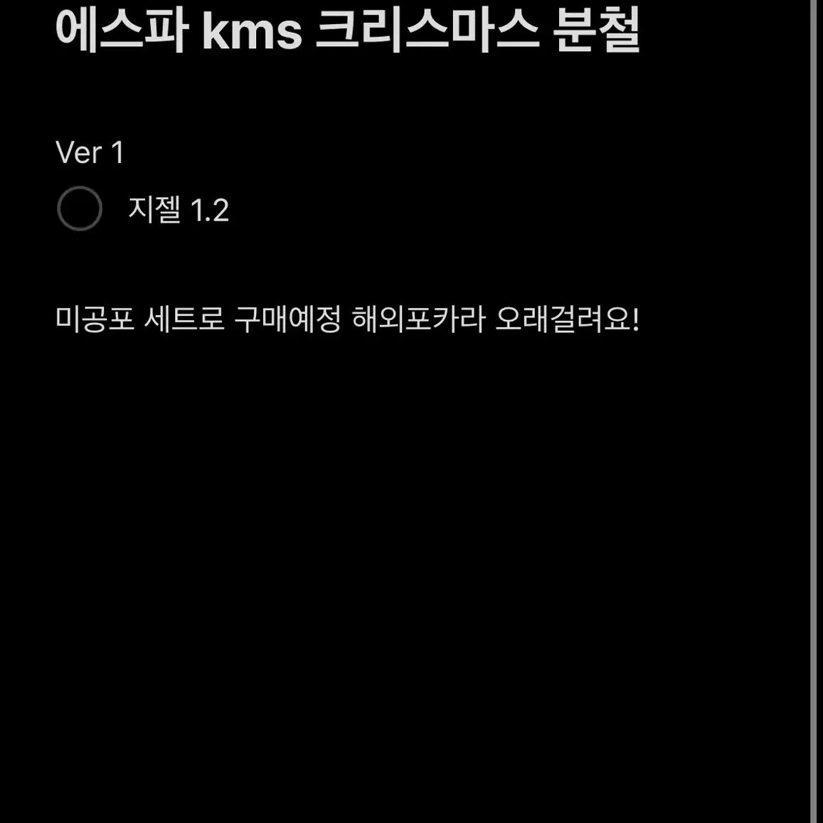 에스파 kms 크리스마스 팬싸 지젤 닝닝 폴라 포카 분철 위플래시 미공포