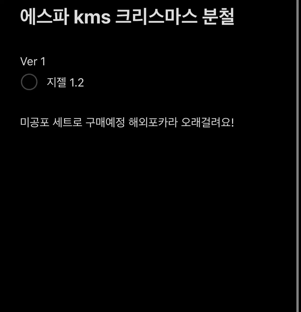 에스파 kms 크리스마스 팬싸 지젤 닝닝 폴라 포카 분철 위플래시 미공포