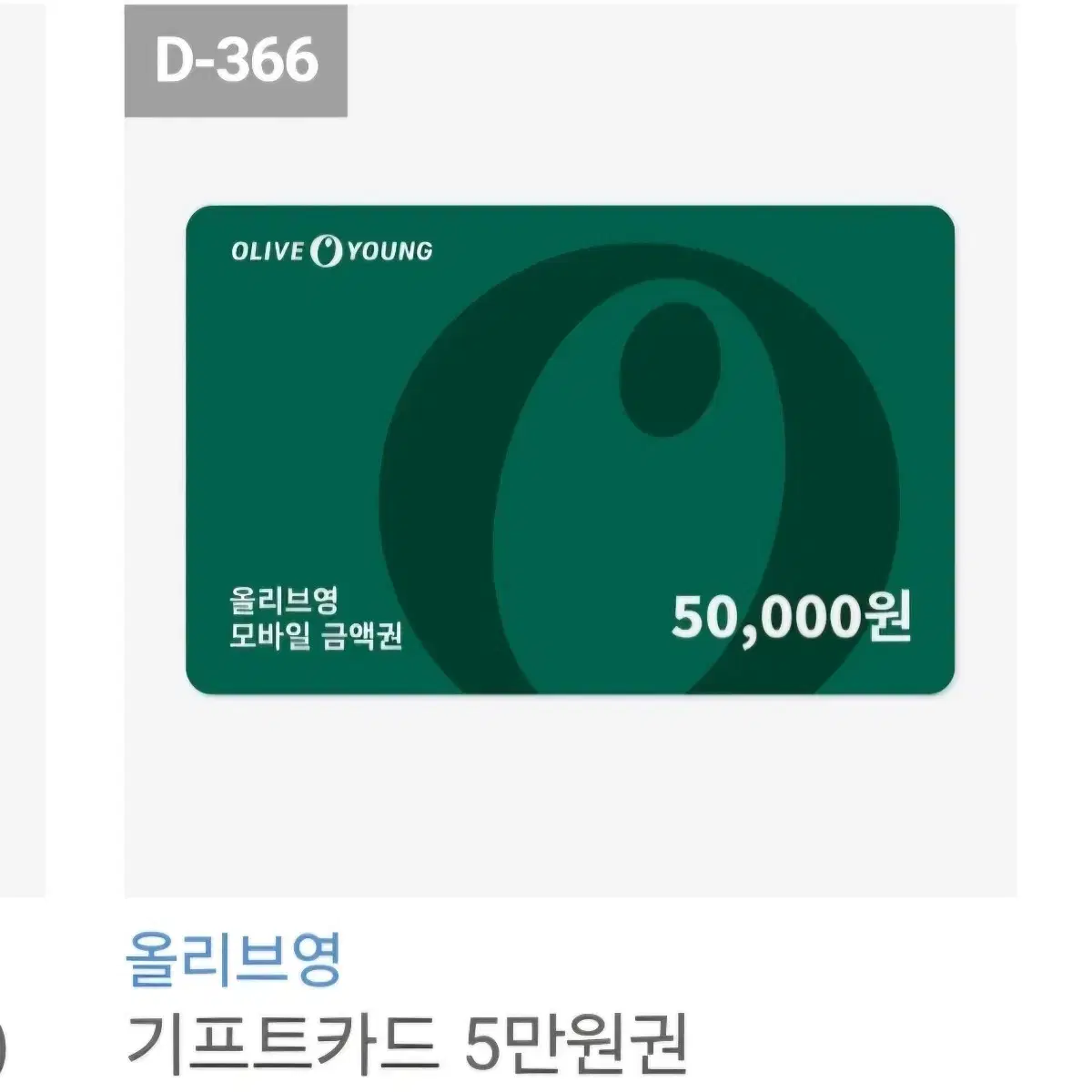 올리브영 5만원권 -> 4.5만원