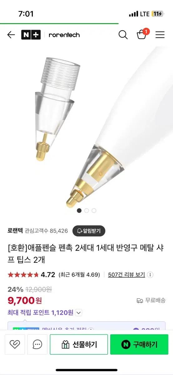 애플펜슬 펜촉 (로렌택)